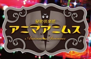秘密倶楽部 アニマアニムス