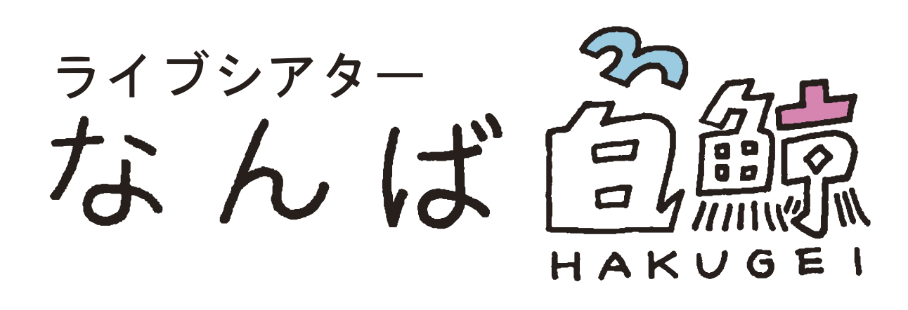 なんば白鯨