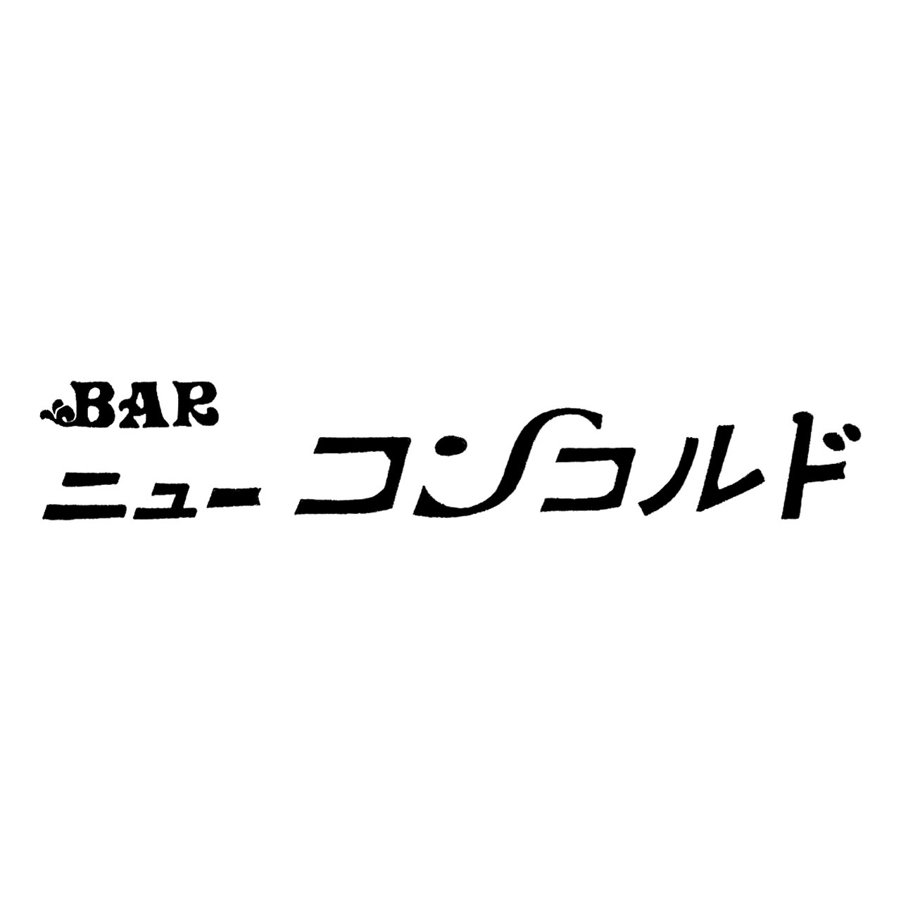 ニューコンコルド
