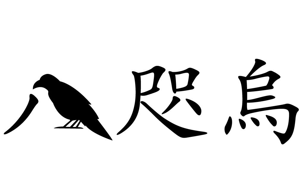八咫烏