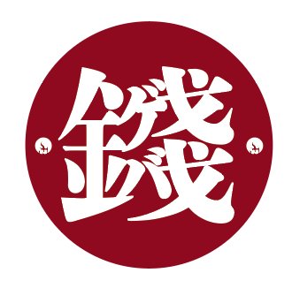 深夜喫茶銭ゲバ
