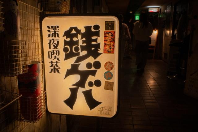 深夜喫茶銭ゲバ