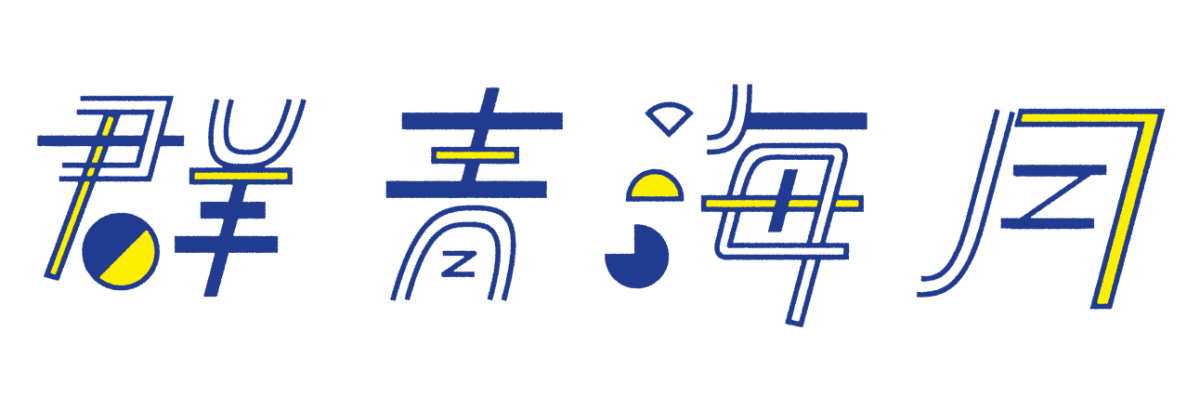 群青海月