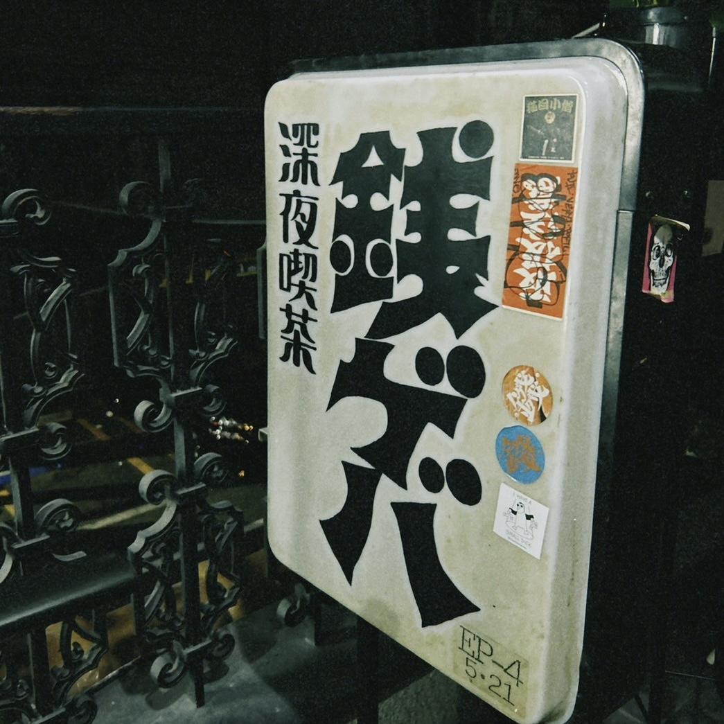 深夜喫茶銭ゲバ